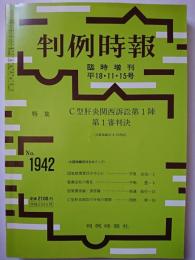 判例時報　臨時増刊　No.1942　平成18年11月15日号