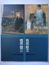 ねりまの美術 '96　楢原健三・鳥居敏文展