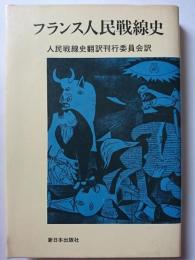 フランス人民戦線史　〈新日本選書 10〉