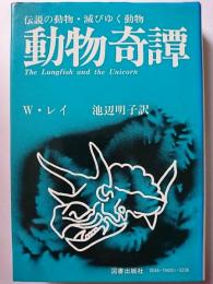 動物奇譚 : 伝説の動物・滅びゆく動物