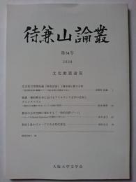 待兼山論叢　第54号　文化動態論篇