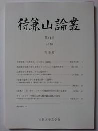 待兼山論叢　第54号　哲学篇