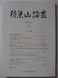 待兼山論叢　第54号　文学篇