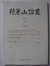 待兼山論叢　第54号　芸術篇