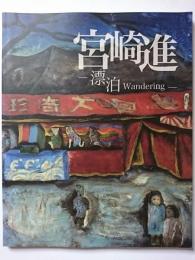 宮崎進 : 漂泊 Wandering　カタログ