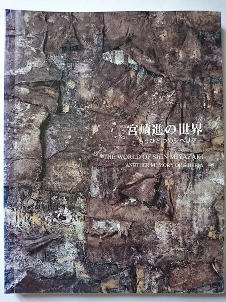 Amazon.co.jp: 宮崎進画集: 私のシベリア : 宮崎進: 本