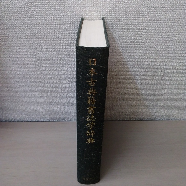 日本古典籍書誌学辞典