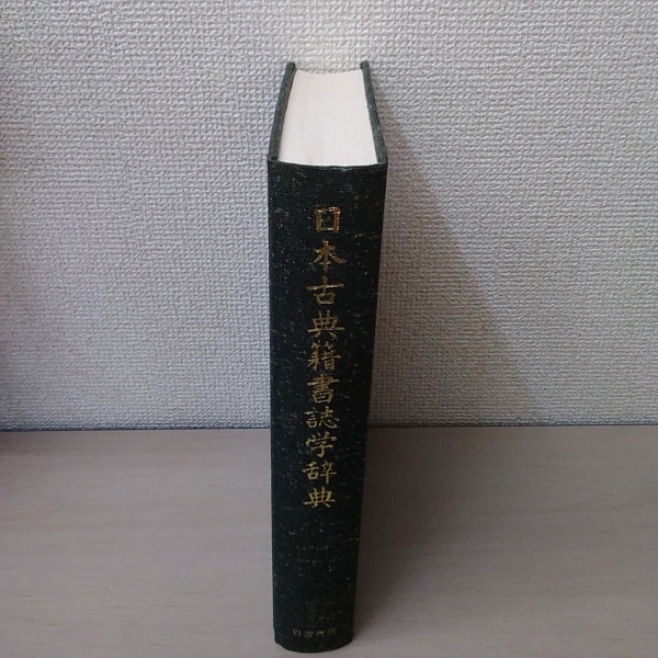 日本古典籍書誌学辞典 - 人文/社会