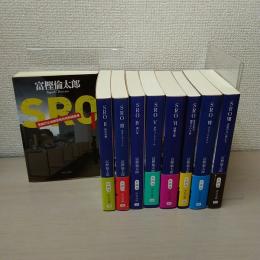 〈中公文庫〉　SRO 1-8巻＋episode0　9冊セット