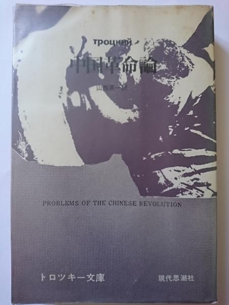 中国革命論 (1970年) (トロツキー文庫) ZsqrwzQsOg, 文芸 - www.nourialmaliki.me