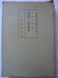 部落問題資料文献叢書第7巻(2)　前田三遊論集　〈近代文芸資料複刻叢書第7集〉