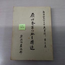 原田巻家の地主構造　〈新潟県大地主所蔵資料第7集〉