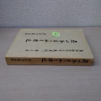 原田巻家の地主構造　〈新潟県大地主所蔵資料第7集〉