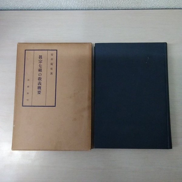 真宗七祖の教義概要(安井廣度) / はなひ堂 / 古本、中古本、古