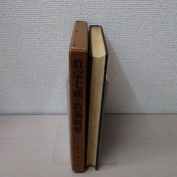 【年間ランキング6年連続受賞】 真宗七祖の教義概要(安井廣度) / 古本、中古本、古 / はなひ堂 その他
