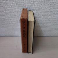 四十八願説教
