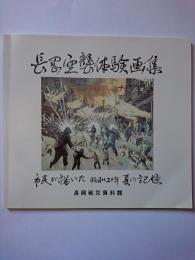 長岡空襲体験画集 : 市民が描いた昭和20年夏の記憶　【新潟県長岡市】