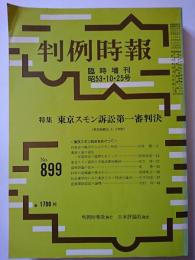 判例時報　臨時増刊　No.899　昭和53年10月25日号