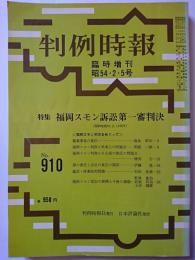 判例時報　臨時増刊　No.910　昭和54年2月5日号