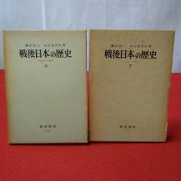 戦後日本の歴史 上下巻揃い