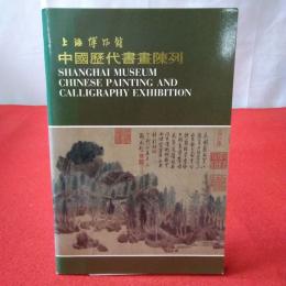 上海博物館 中國歴代書畫陳列
