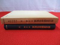 葬送墓制研究集成　第1巻　葬法