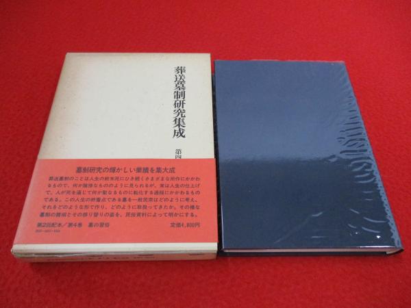 葬送墓制研究集成 第4巻 墓の習俗(最上孝敬編) / 古本、中古本