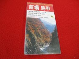 登山・ハイキングシリーズ41　苗場 鳥甲