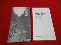 登山・ハイキングシリーズ41　苗場 鳥甲
