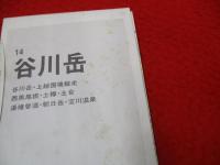 登山・ハイキングシリーズ14　谷川岳