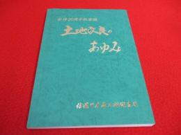 信濃川左岸土地改良区　土地改良のあゆみ　合併30周年記念誌