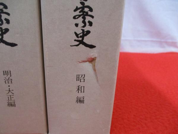 兵庫県警察史 前史編・明治大正編・昭和編 全3巻揃い(兵庫県警察史