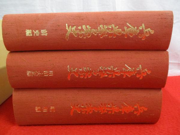 兵庫県警察史 前史編・明治大正編・昭和編 全3巻揃い(兵庫県警察史