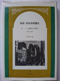 物語　昭和洋画壇史 1 : パリ豚児の群れ 1923~1933