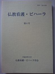 仏教看護・ビハーラ　第6号　平成23年11月