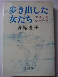 歩き出した女たち