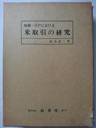 増補・江戸における米取引の研究