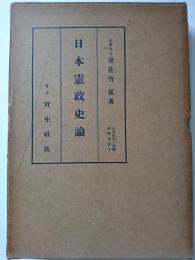 日本憲政史論集　〈日本政治・経済研究叢書 4〉