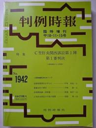 判例時報　臨時増刊　No.1942　平成18年11月15日号