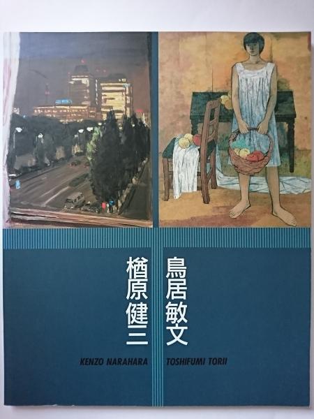 売れ筋がひ贈り物！ 図録】 浅井忠展 京都国立近代 ; 画 没後90年記念(浅井忠 : その他