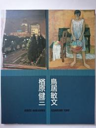 ねりまの美術'96　楢原健三・鳥居敏文展