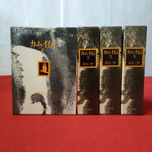 巨匠逝く。追悼、白土三平『カムイ伝』豪華愛蔵版 4巻セット 貴重❗