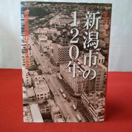 新潟市の120年  写真アルバム