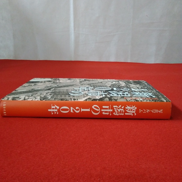 夏セール開催中 MAX80%OFF！ 新潟市の120年 写真アルバム([瀬古龍雄編 ; 石黒正英 [ほか 人文