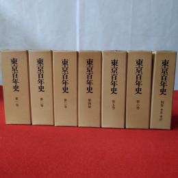 東京百年史 全7巻揃い 本巻6冊+別巻1冊(東京百年史編集委員会) / 古本 