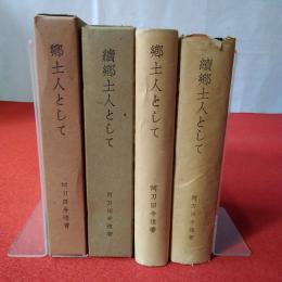 郷土人として 正・続2冊セット