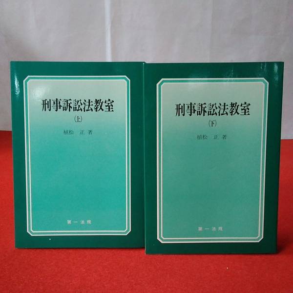 刑事訴訟法教室 上下巻(植松正 著) / 古本、中古本、古書籍の通販は
