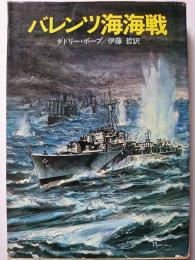 バレンツ海海戦　〈ハヤカワ文庫 NF73〉
