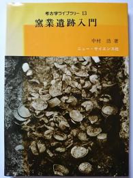 窯業遺跡入門　〈考古学ライブラリー 13〉