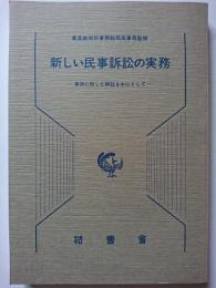 新しい民事訴訟の実務 : 事例に即した解説を中心として　〈民事裁判資料第215号〉